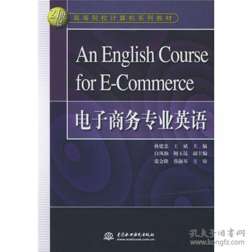 电子商务专业英语张强华