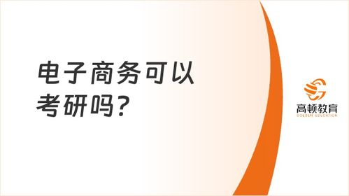 要不要报考电子商务专业